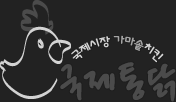국제통닭
